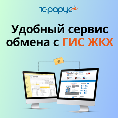1С ГИС ЖКХ, обмен с сервисом