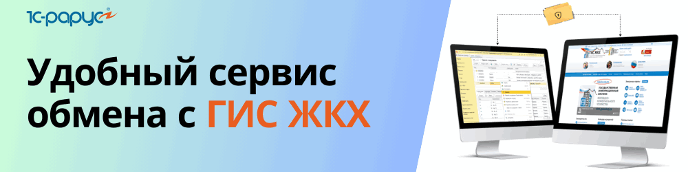 1С ГИС ЖКХ, обмен с сервисом
