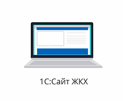 1С: Сайт ЖКХ