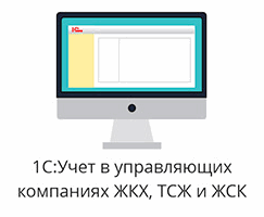 1С: Учет в управляющей компании ЖКХ, ТСЖ и ЖСК