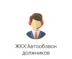 Автоматический обзвон должников