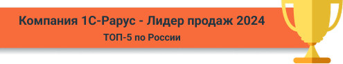 Компания 1С-Рарус - лидер продаж