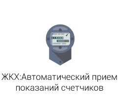 Автоматический прием показаний счетчиков