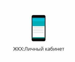 Приложение ЖКХ Личный кабинет