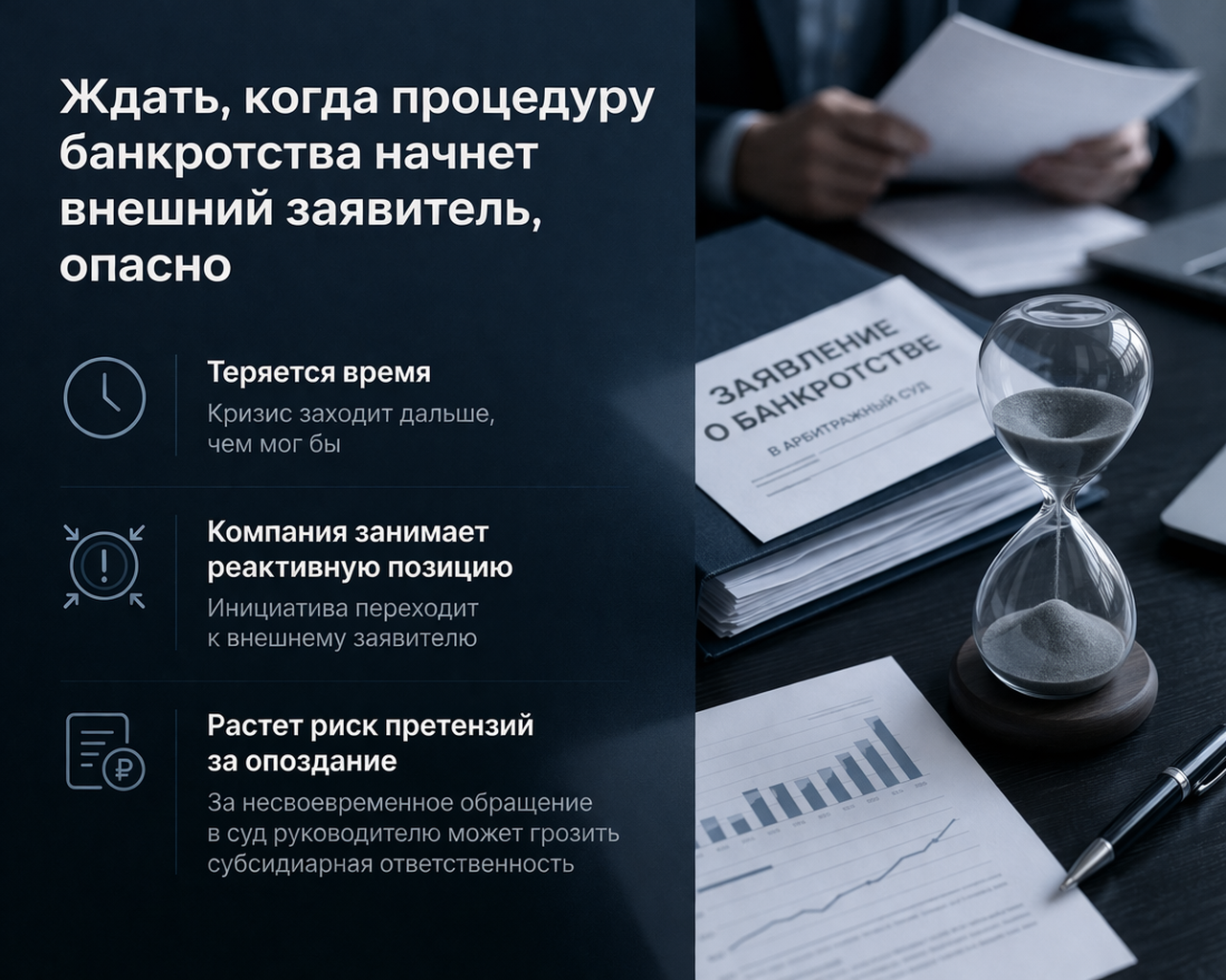 Опасно ждать инициирования банкротства