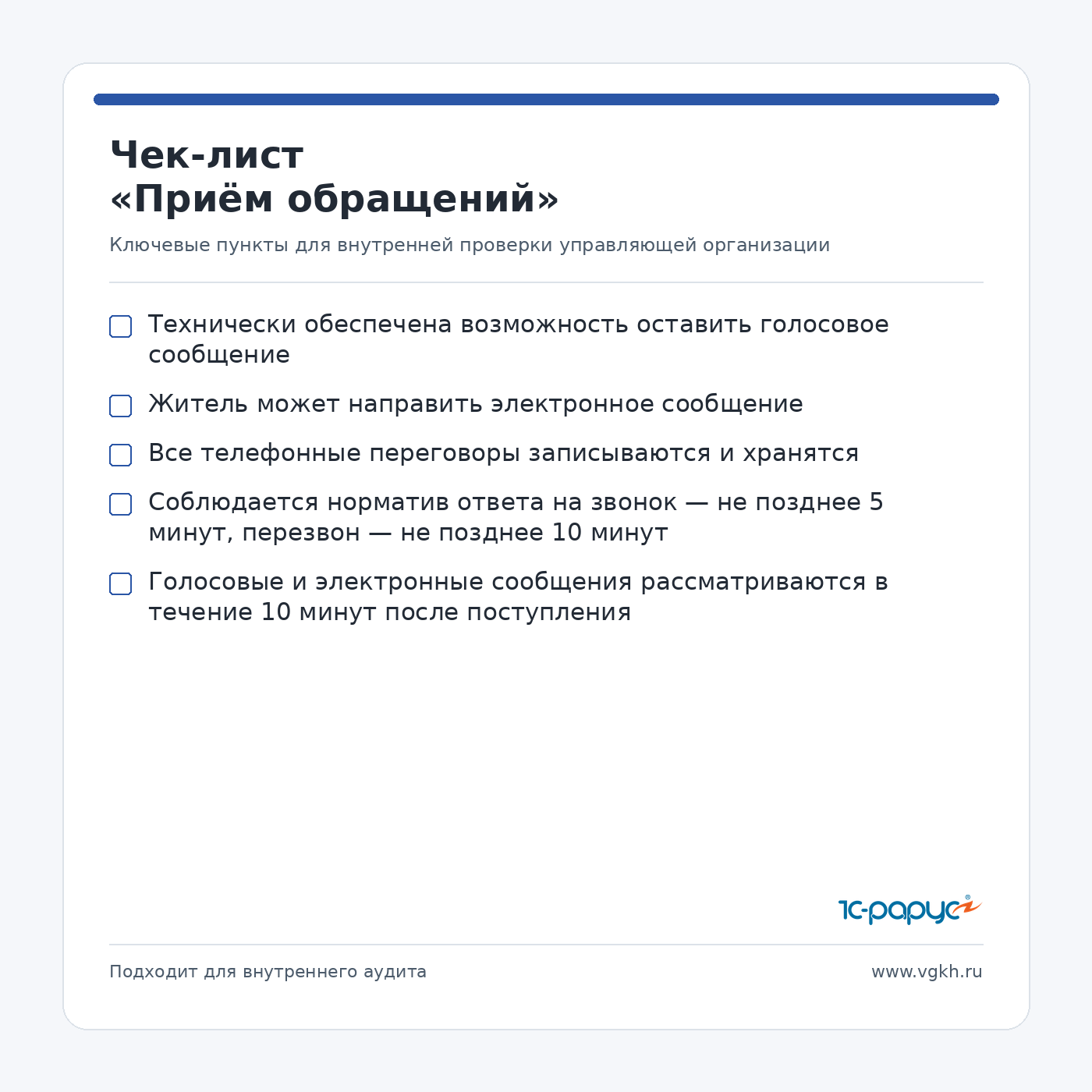 Check-list приём обращений жителей