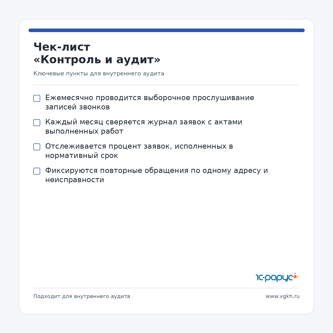 Check-list аудита АДС