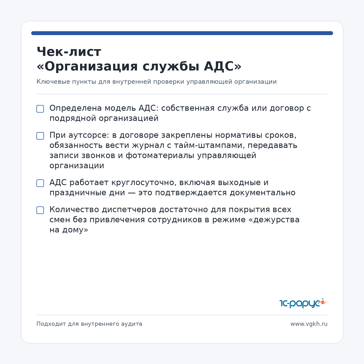 Check-list организация АДС