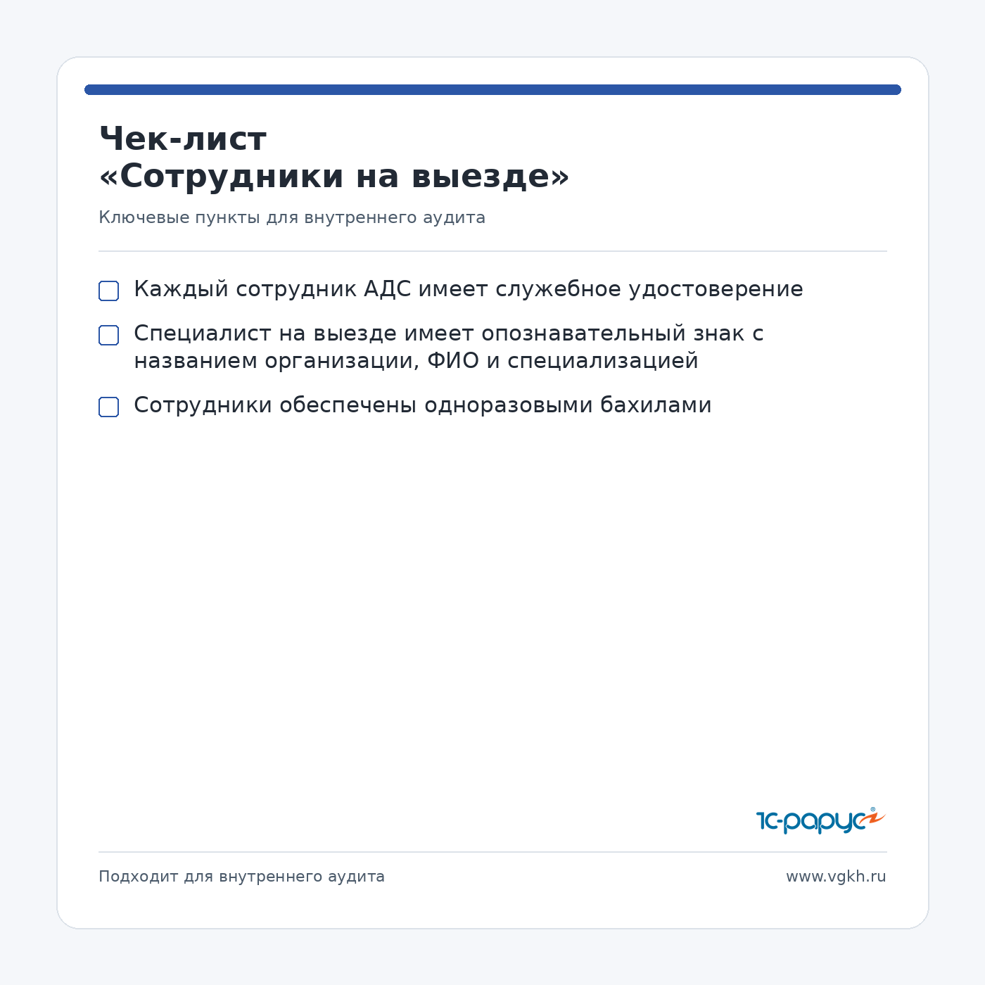 Check-list для выездных сотрудников АДС