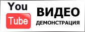 Посмотреть видеодемонстрацию