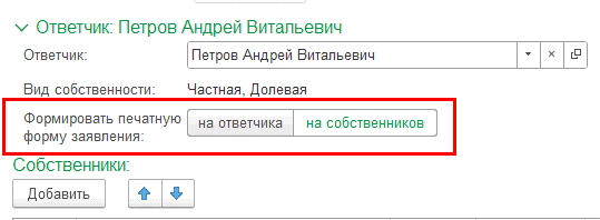Формировать печатную форму заявления на собственников Формировать печатную форму заявления