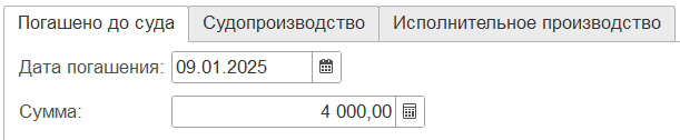 Вкладка Погашено до суда Погашено до суда