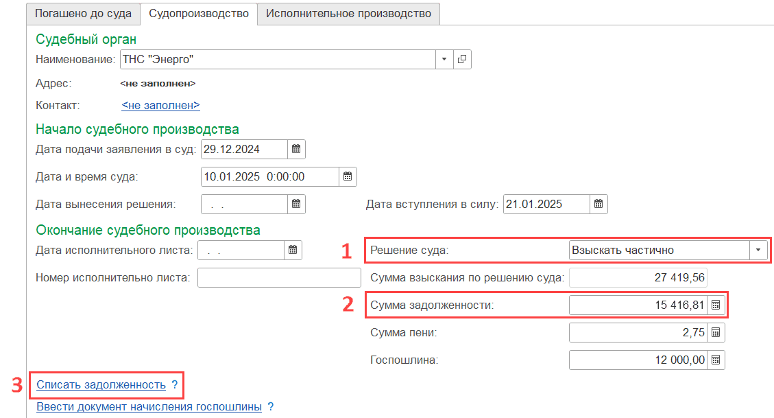 Решение суда и сумма задолженности Списать задолженность