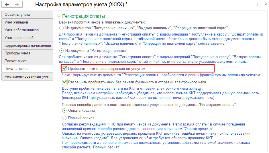 Настройка печати чека с расшифровкой по услугам