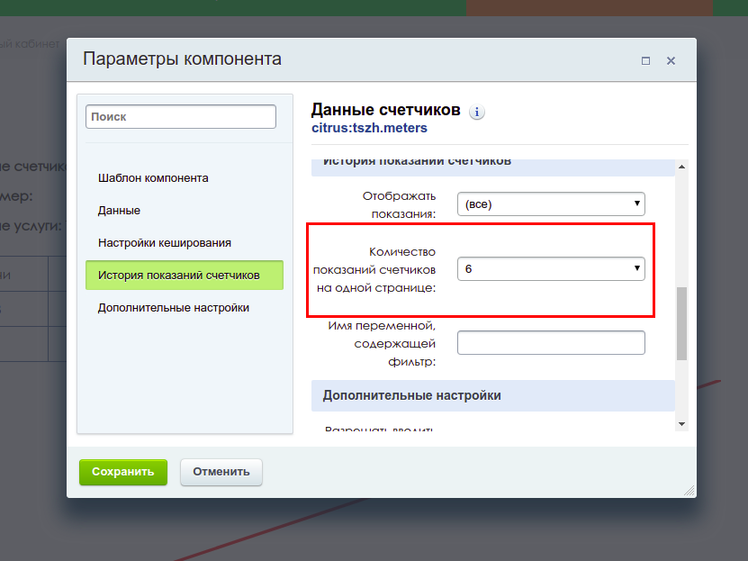 Настройки истории показаний прибора учета