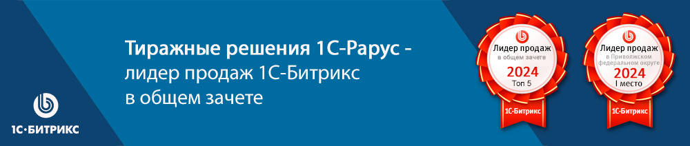 1С-Рарус в топ 10 по продажам 1С Битрикс в общем зачете