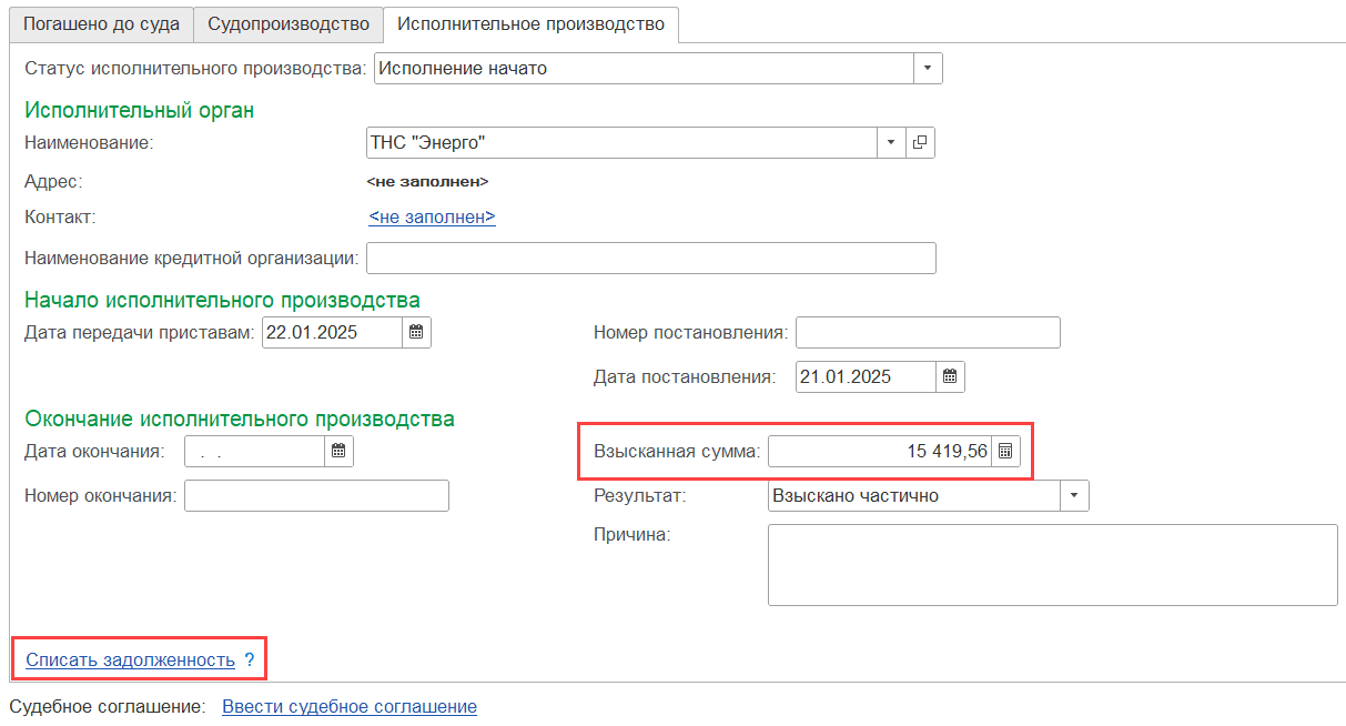 Списать задолженность Взысканная сумма