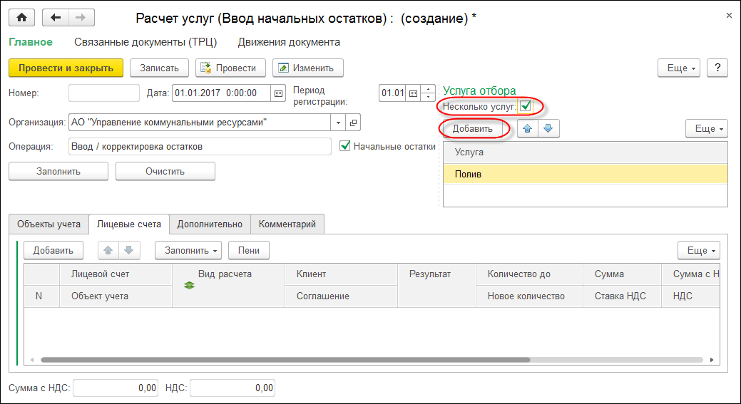 Корректировка остатков осу