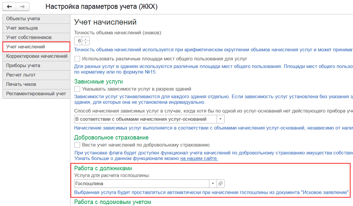 Услуга для расчета госпошлины Учет начислений
