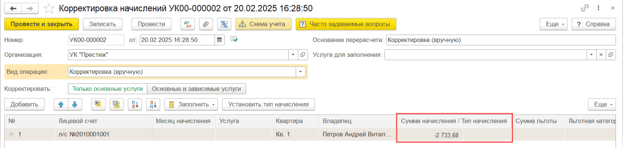Корректировка начислений Списать задолженность - создание корректировки