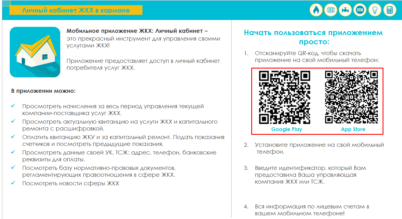 Лк жкх личный кабинет. Приложение ЖКХ личный кабинет. Бриз ЖКХ личный кабинет. C300 ЖКХ личный кабинет. QR код Брис ЖКХ приложение.