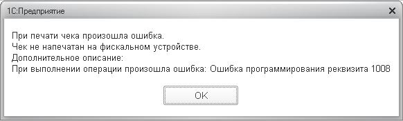 Возникла ошибка печати. Чек не напечатан на фискальном устройстве. Ошибка печати чека. Ошибка программирования реквизита 1009 Атол. Реквизит 1008.