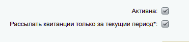 Настройка рассылки квитанций