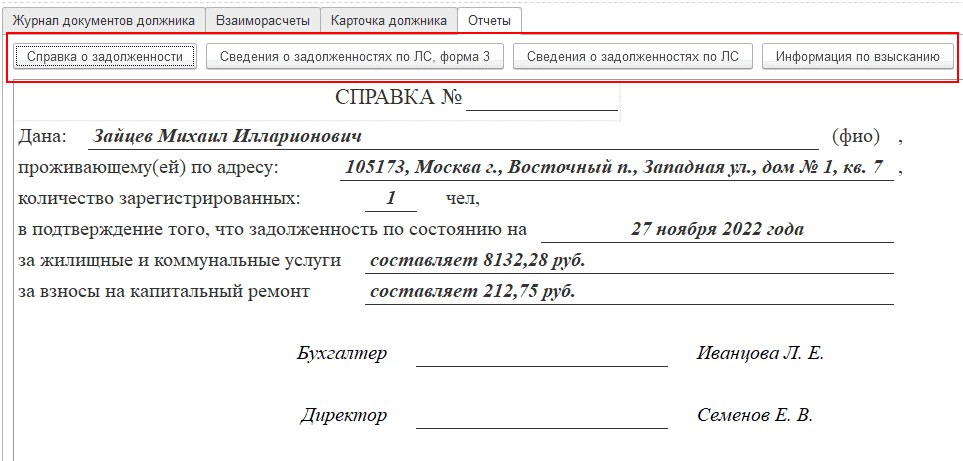 Отчеты – Справка о задолженности Справка о задолженности