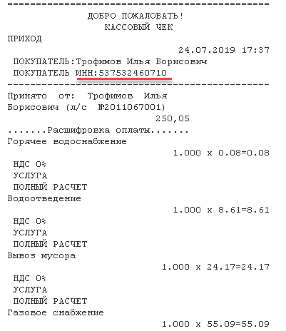 Печать ИНН жильца в чеке