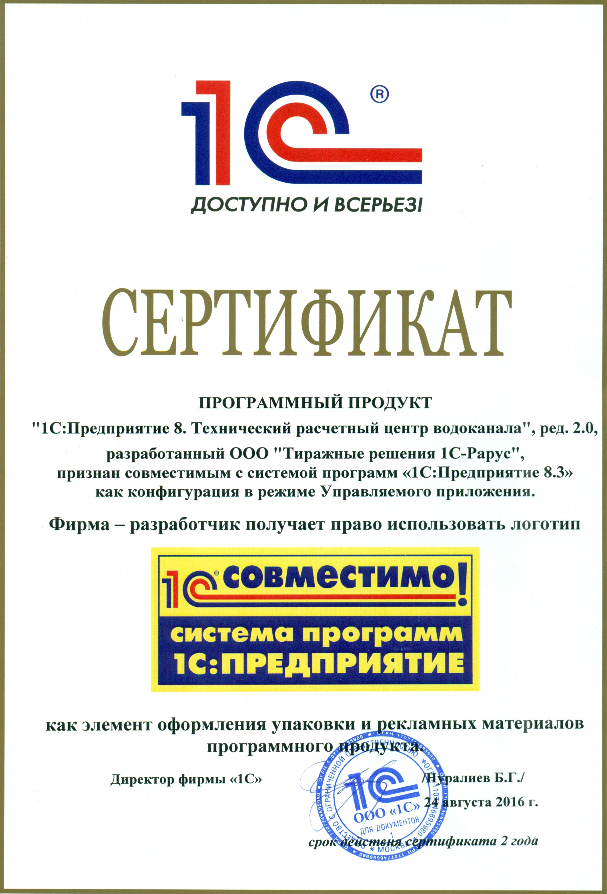Сертификат Совместимо 1С: ТРЦ водоканала