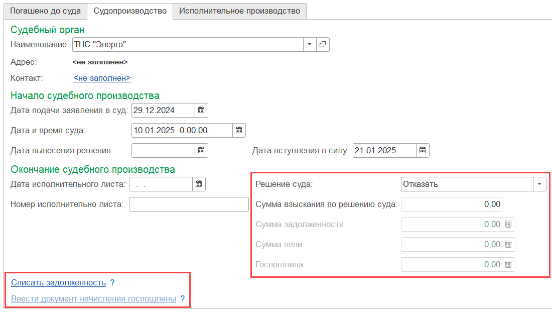 Решение суда Отказать Отказать