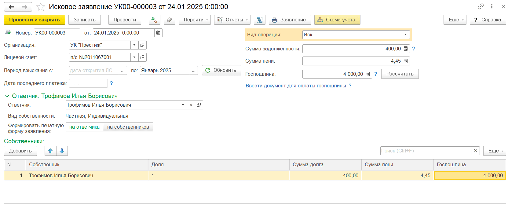 Собственник лицевого счета Один собственник