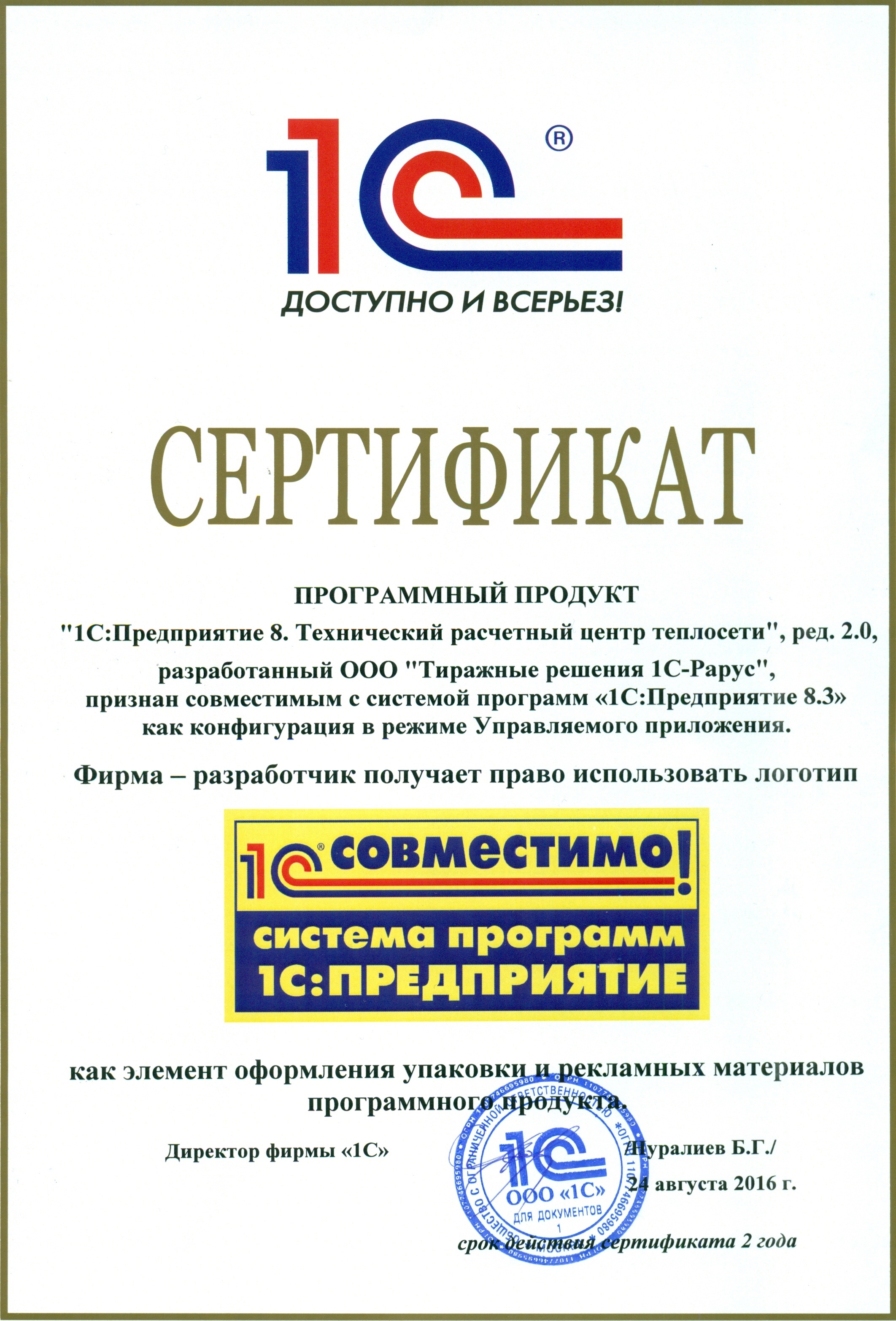 Сертификат Совместимо 1С: ТРЦ теплосети
