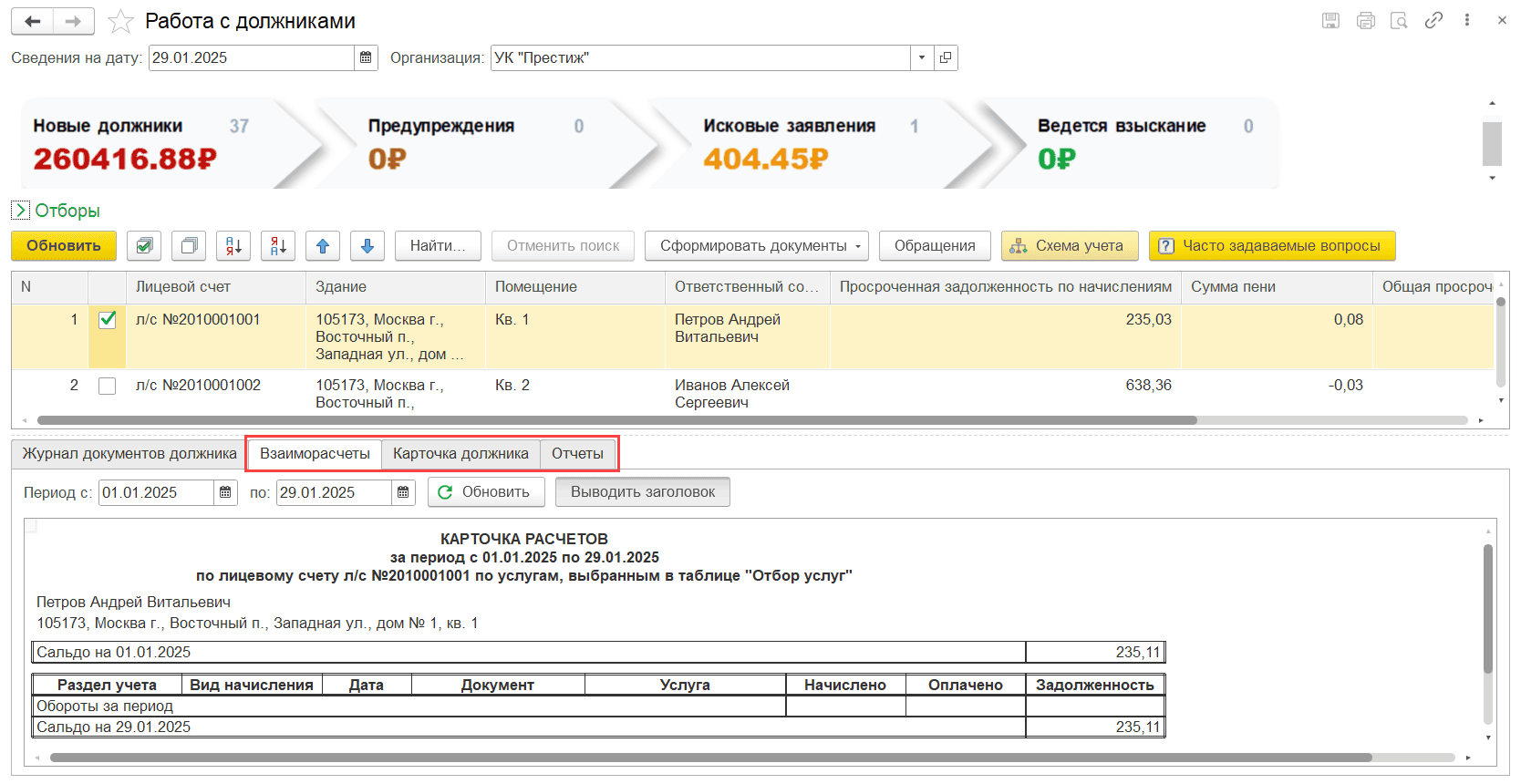 Вкладка Взаиморасчеты Взаиморасчеты