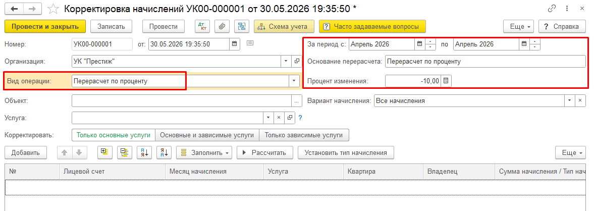 Заполнение организации периода вида операции и процента изменения