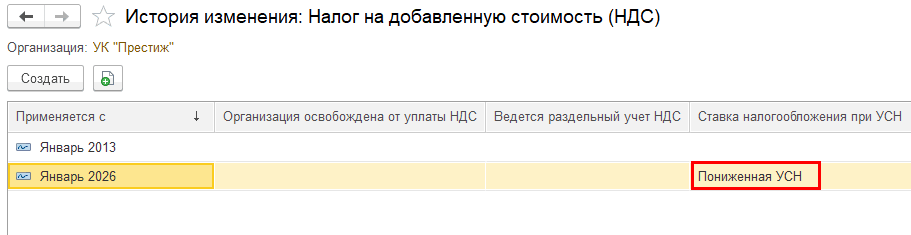 Просмотр ставки в истории Ставка налогообложения Пониженная УСН
