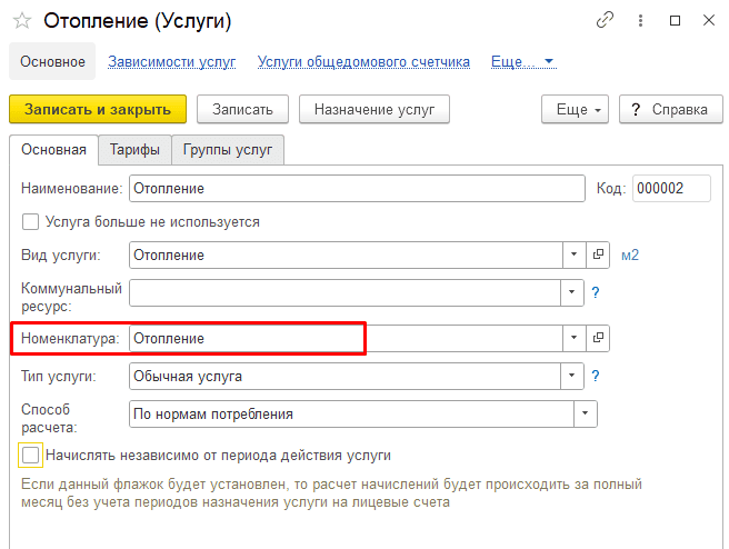 Заполнение номенклатуры в карточке услуги Номенклатура