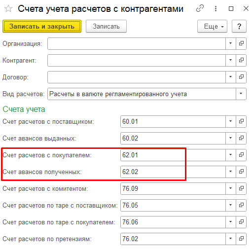 Счета расчетов с покупателем Заполнить счет расчетов и счет авансов