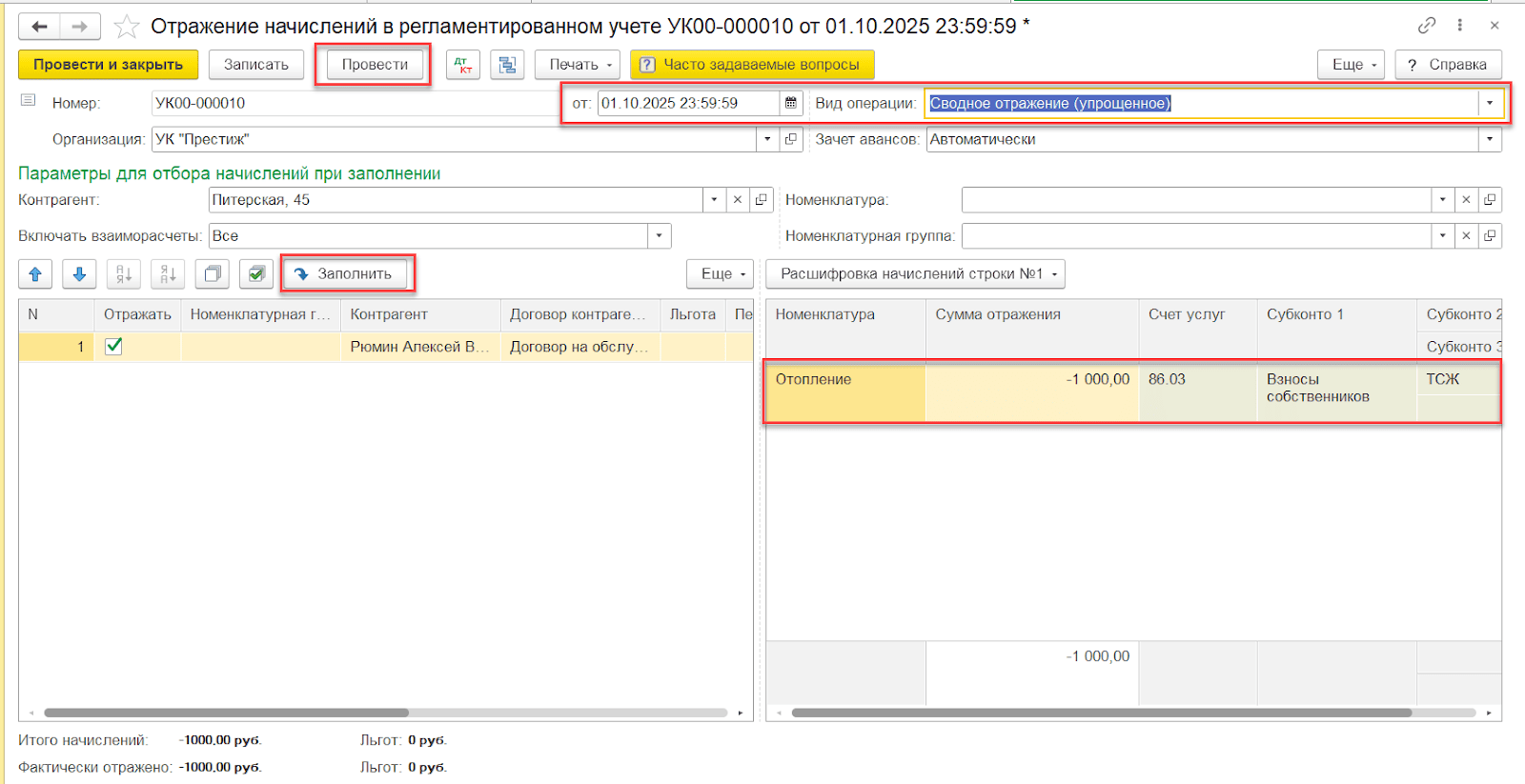 Отражение начислений для обнуления остатков Фиктивный документ отражения начислений