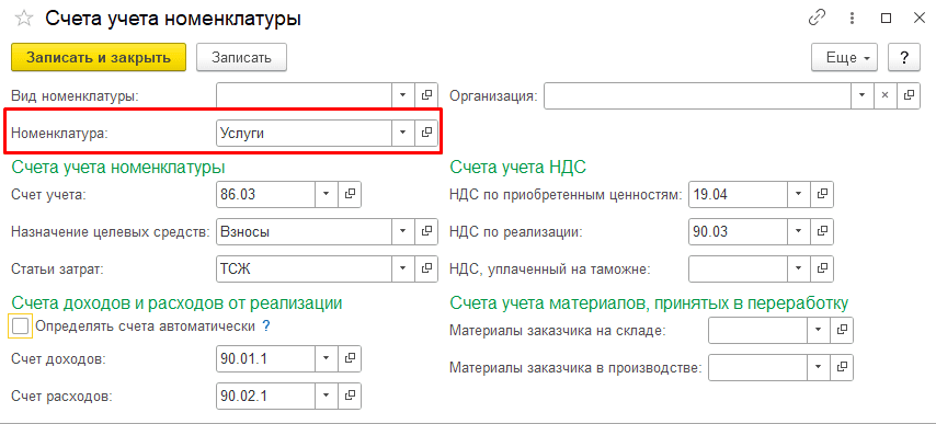 Счета учета номенклатуры по папке с услугами Настройка счетов учета услуг по группе услуге