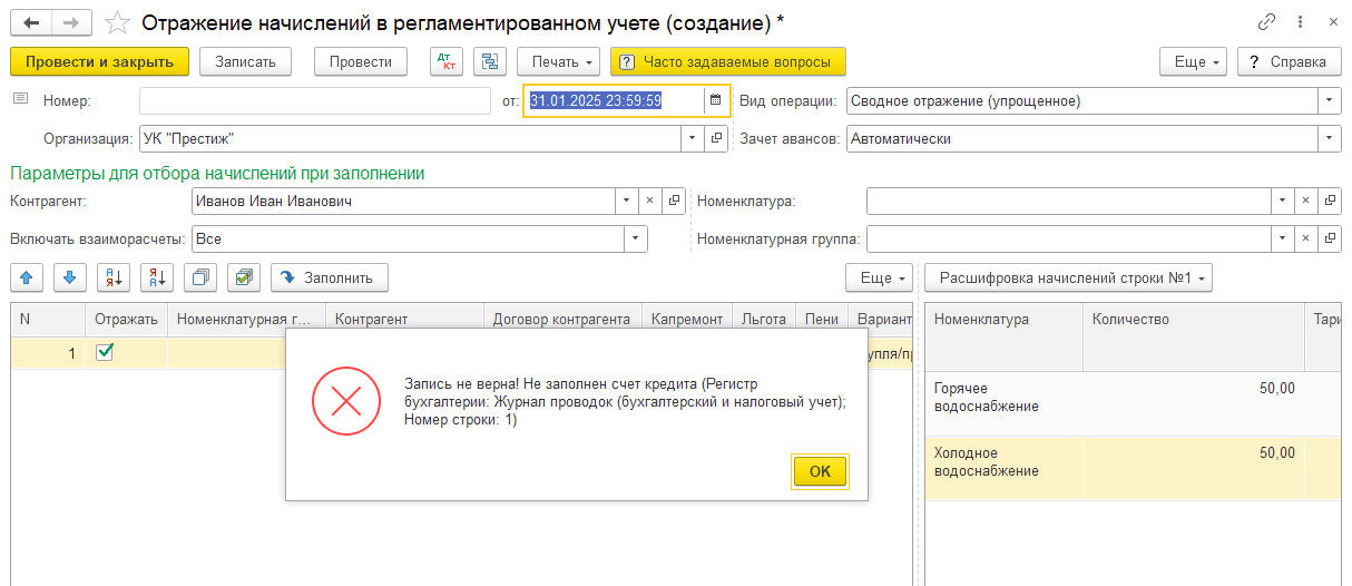 Ошибка Не заполнен счет Кредита Не заполнен счет Кредита