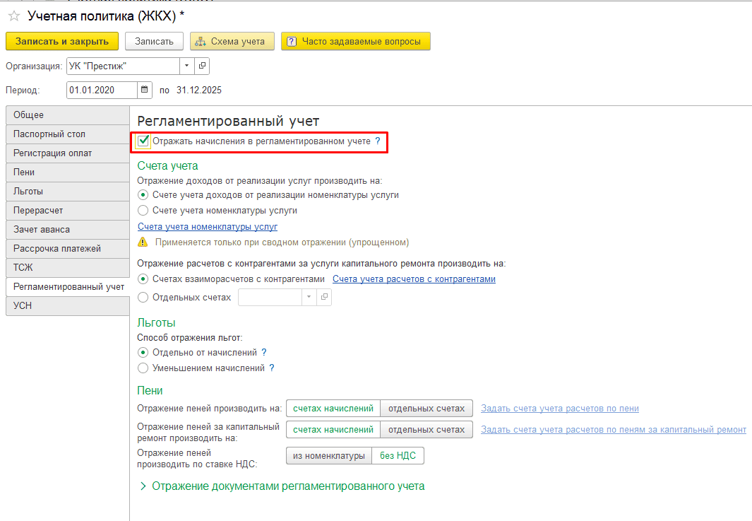 Отражение начислений в регламентированном учете Отражать начисления в регламентированном учете