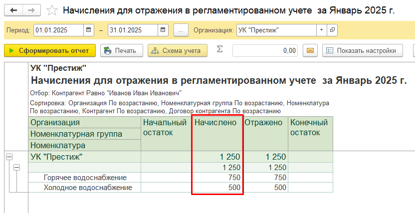 Формирование отчета «Начисления для отражения в учете» Суммы начислений в регламентированном учете