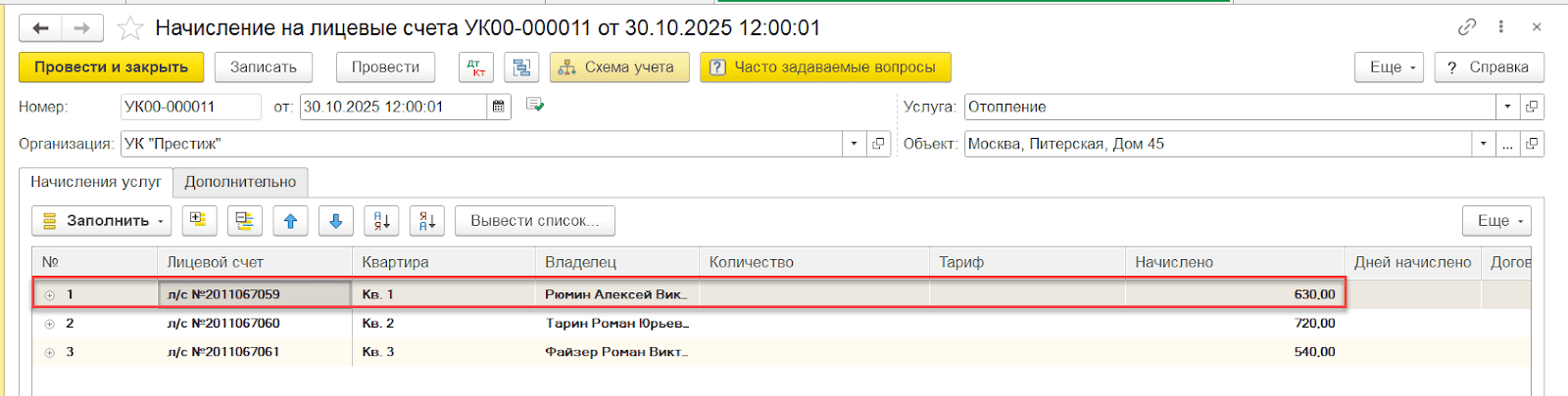 Документ Начисление услуг Начисление услуги за месяц