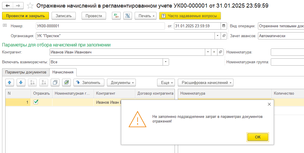 Не заполнено подразделение затрат Подразделение затрат не заполнено