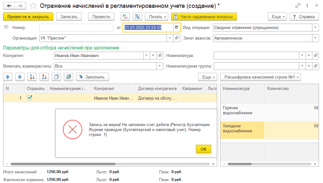 Ошибка Не заполнен счет Дебета Не заполнен счет Дебета