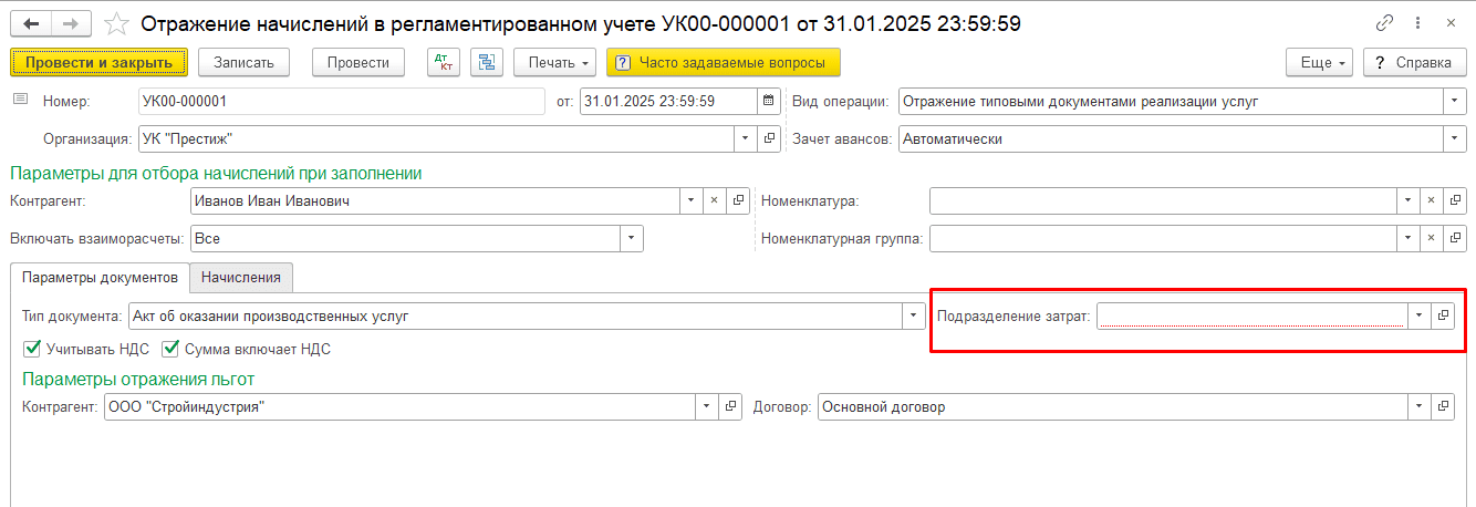 Заполнить подразделение Подразделение затрат