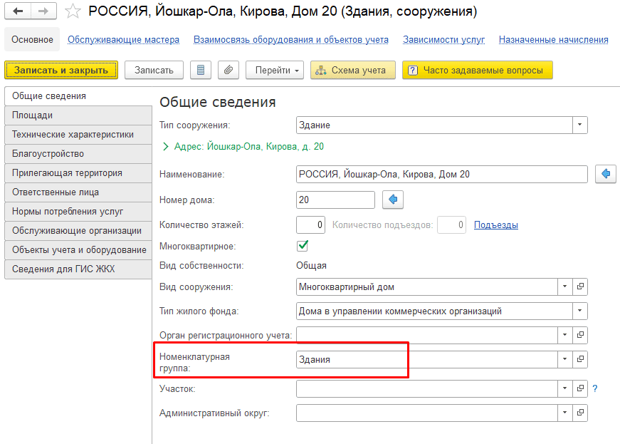 Номенклатурная группа в здании Номенклатурная группа в карточке здания