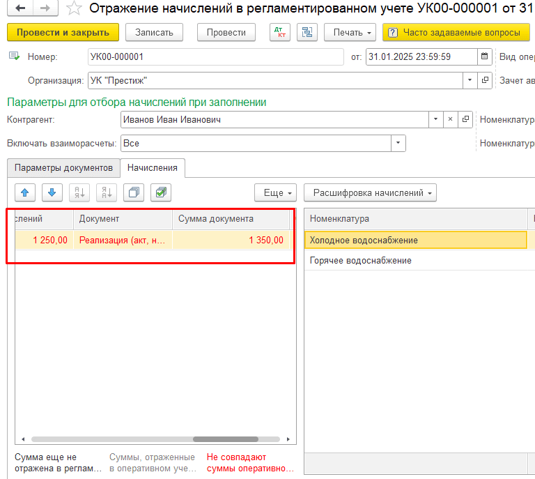 Суммы не совпадают Суммы при отражении начислений выделены красным