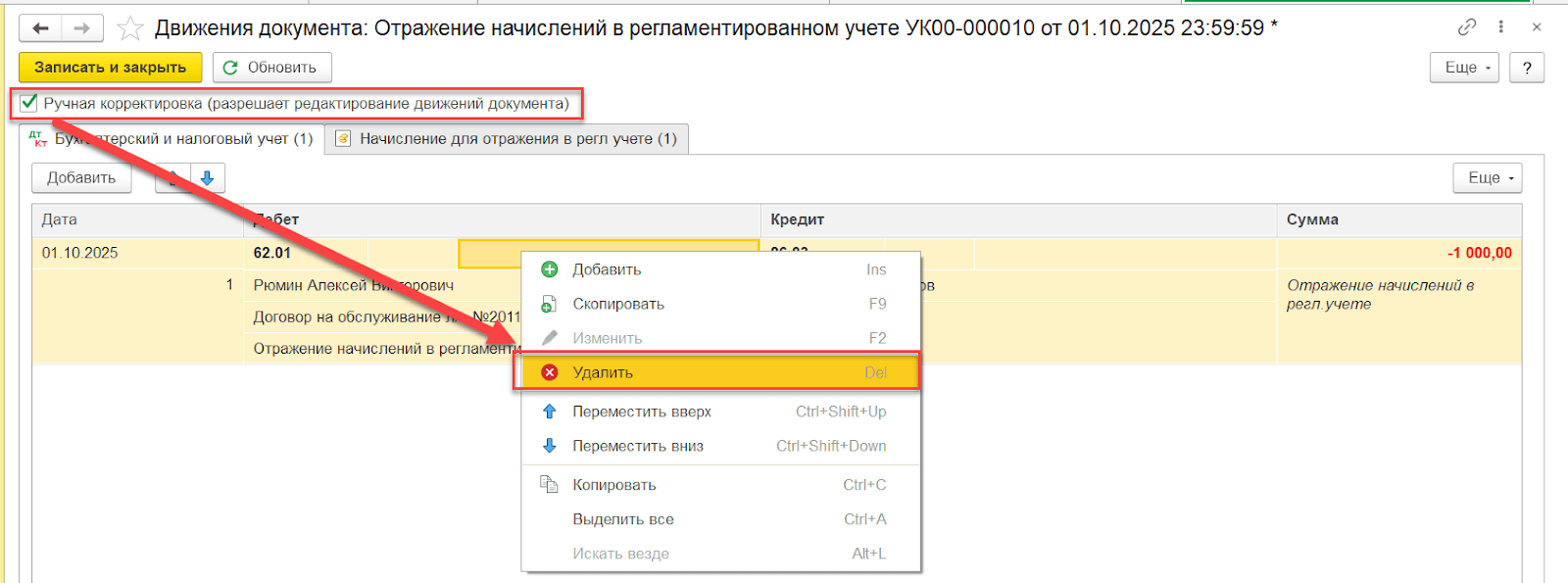 Удалить проводки документа Отражение начислений Удалить проводки